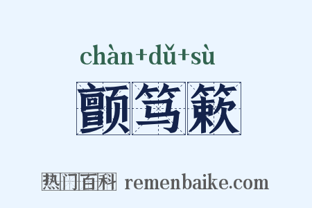 颤笃簌是什么意思的图片